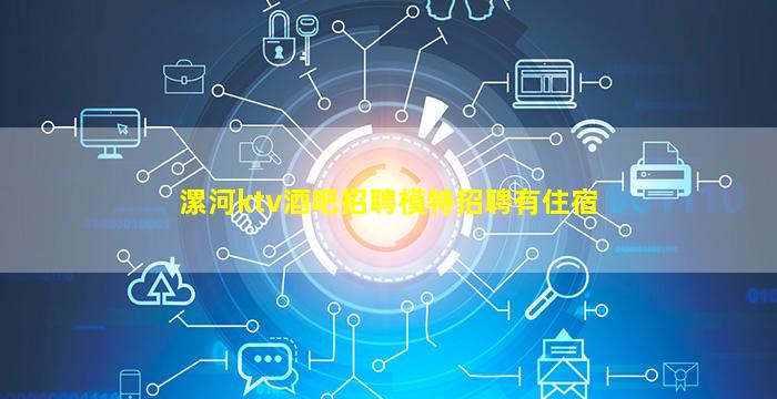 漯河ktv酒吧招聘模特招聘有住宿